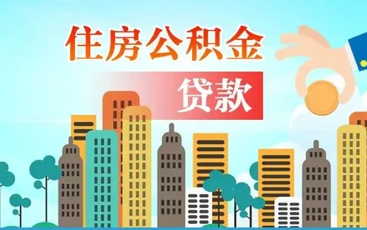 黑河漯河商贷转公积金贷款条件（漯河市住房公积金贷款条件）